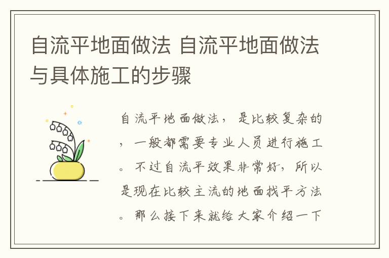 自流平地面做法 自流平地面做法與具體施工的步驟