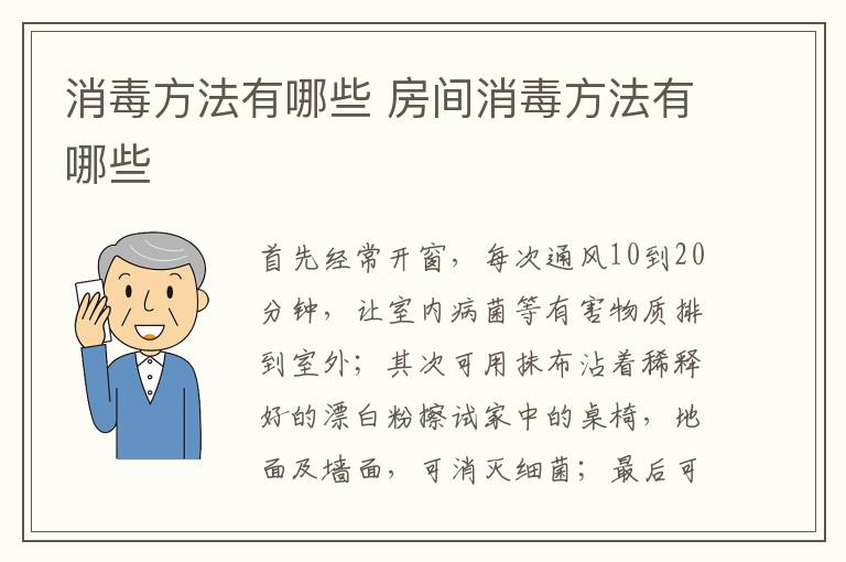 消毒方法有哪些 房間消毒方法有哪些