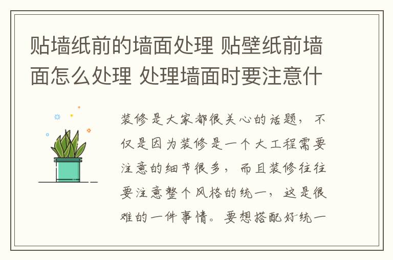 貼墻紙前的墻面處理 貼壁紙前墻面怎么處理 處理墻面時要注意什么