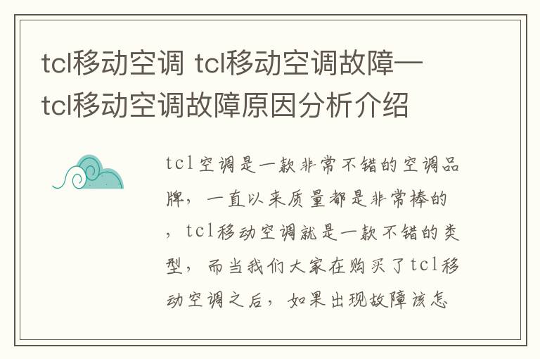 tcl移動空調(diào) tcl移動空調(diào)故障—tcl移動空調(diào)故障原因分析介紹