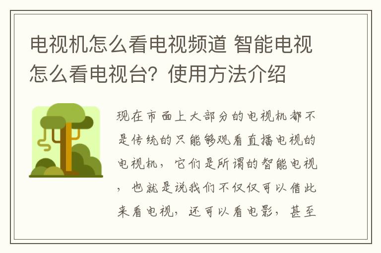 電視機怎么看電視頻道 智能電視怎么看電視臺？使用方法介紹