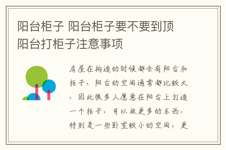 陽臺柜子 陽臺柜子要不要到頂 陽臺打柜子注意事項