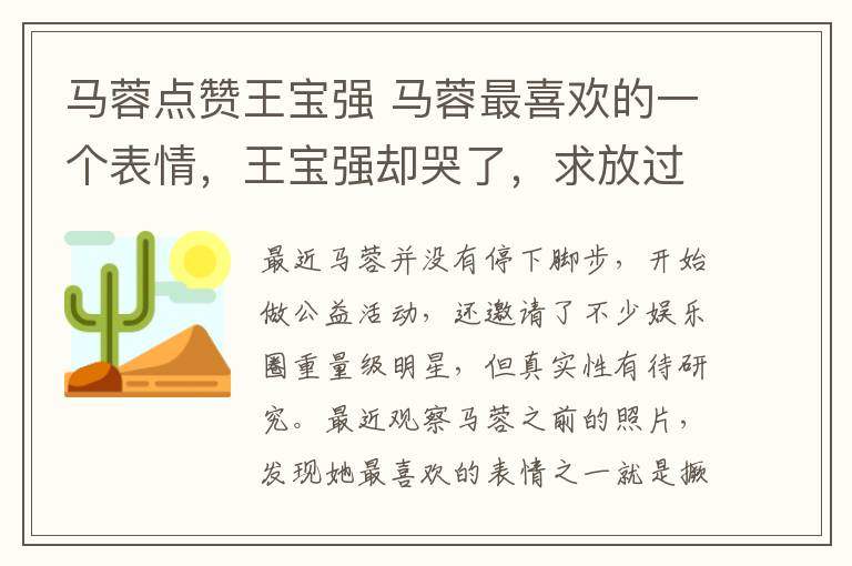 馬蓉點贊王寶強 馬蓉最喜歡的一個表情，王寶強卻哭了，求放過她，點贊宋喆有錢！