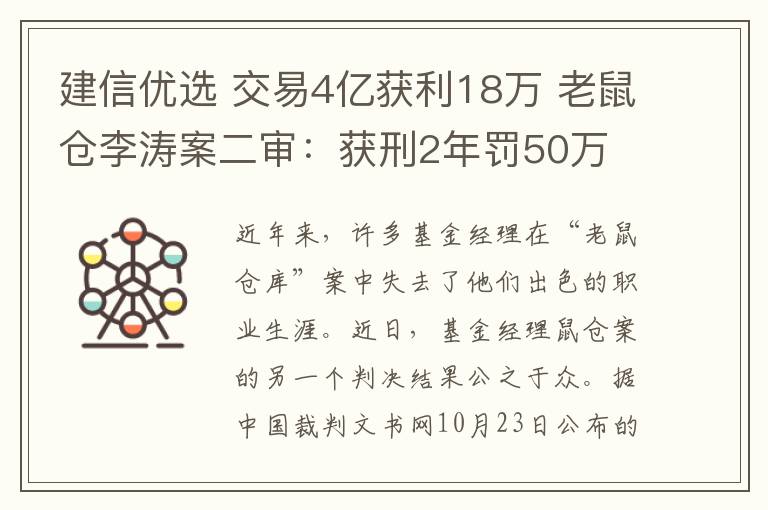 建信優(yōu)選 交易4億獲利18萬 老鼠倉李濤案二審：獲刑2年罰50萬