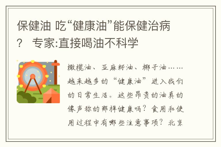 保健油 吃“健康油”能保健治?。?專家:直接喝油不科學