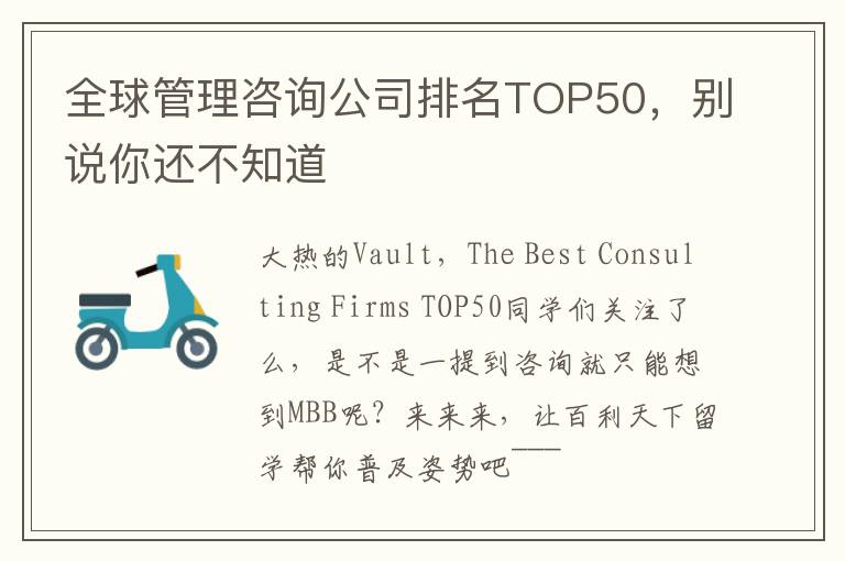 全球管理咨詢公司排名TOP50，別說你還不知道