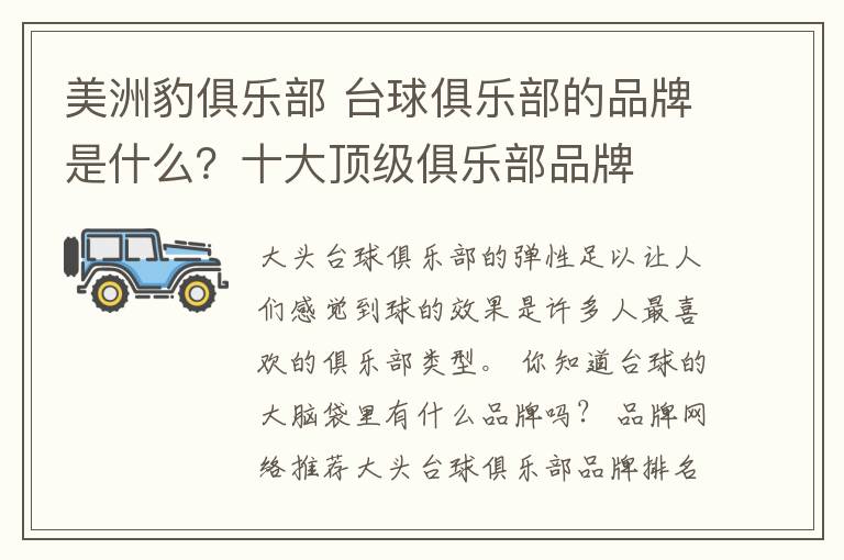 美洲豹俱樂部 臺球俱樂部的品牌是什么？十大頂級俱樂部品牌