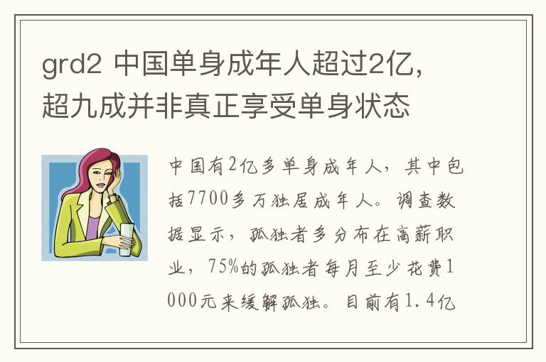 grd2 中國單身成年人超過2億，超九成并非真正享受單身狀態(tài)