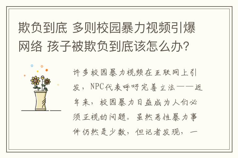 欺負到底 多則校園暴力視頻引爆網(wǎng)絡(luò) 孩子被欺負到底該怎么辦？