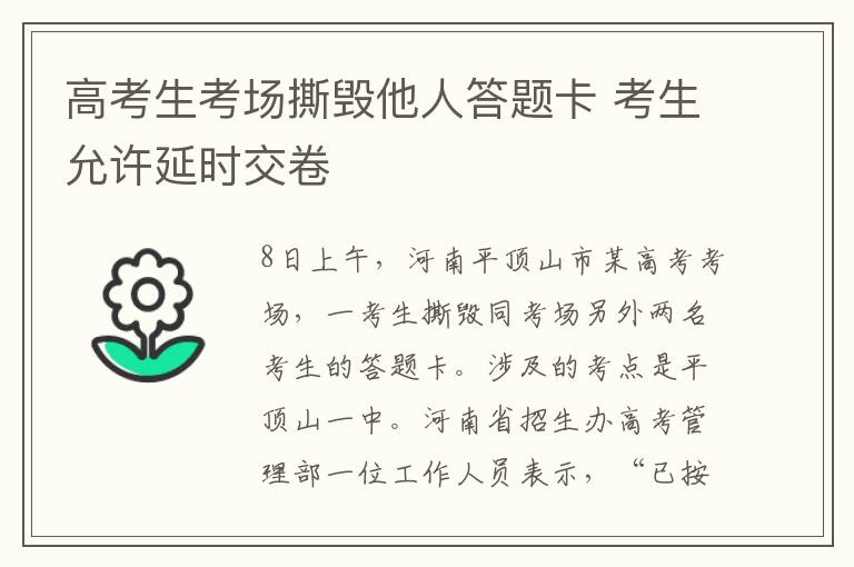 高考生考場(chǎng)撕毀他人答題卡 考生允許延時(shí)交卷