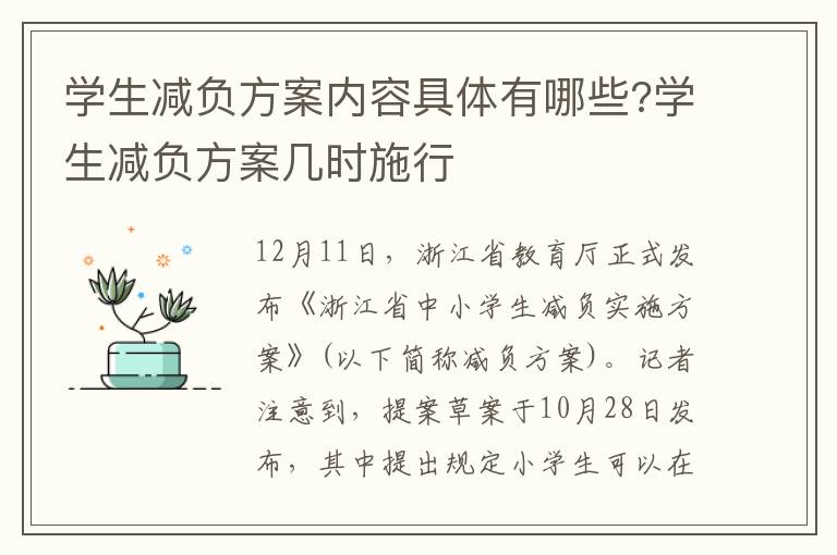 學生減負方案內容具體有哪些?學生減負方案幾時施行