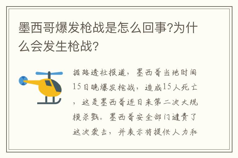 墨西哥爆發(fā)槍戰(zhàn)是怎么回事?為什么會(huì)發(fā)生槍戰(zhàn)?