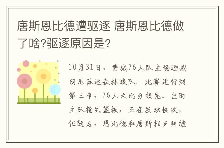 唐斯恩比德遭驅(qū)逐 唐斯恩比德做了啥?驅(qū)逐原因是?