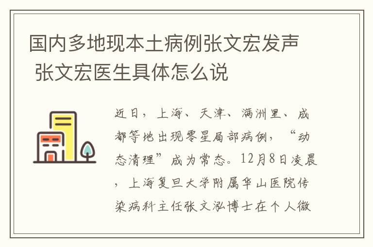 國內(nèi)多地現(xiàn)本土病例張文宏發(fā)聲 張文宏醫(yī)生具體怎么說