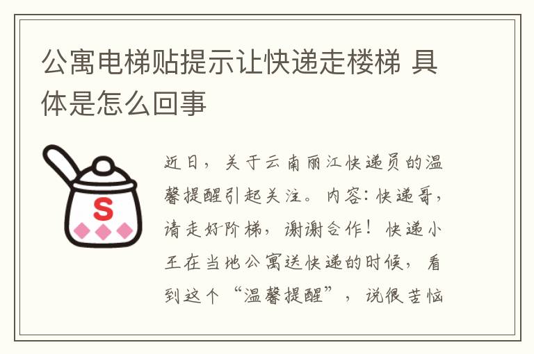 公寓電梯貼提示讓快遞走樓梯 具體是怎么回事