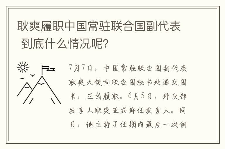 耿爽履職中國(guó)常駐聯(lián)合國(guó)副代表 到底什么情況呢？