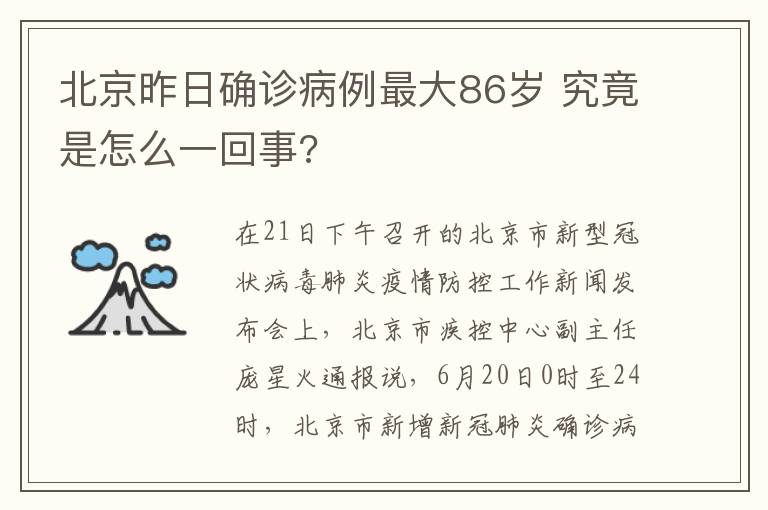 北京昨日確診病例最大86歲 究竟是怎么一回事?