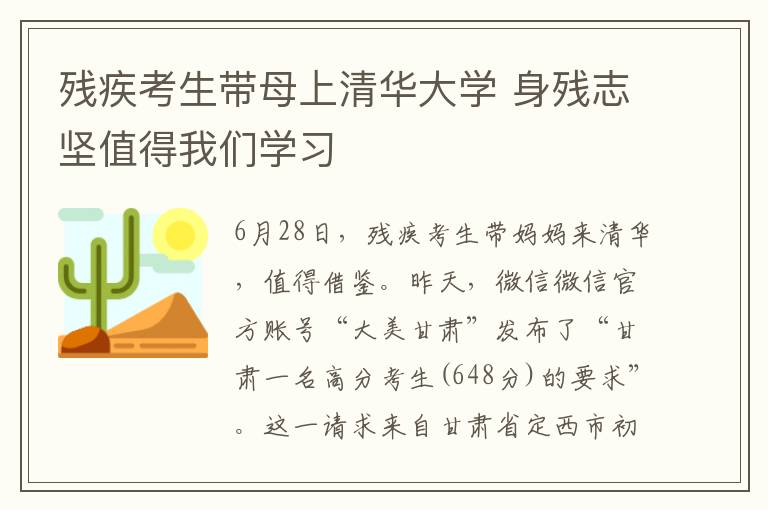 殘疾考生帶母上清華大學(xué) 身殘志堅(jiān)值得我們學(xué)習(xí)