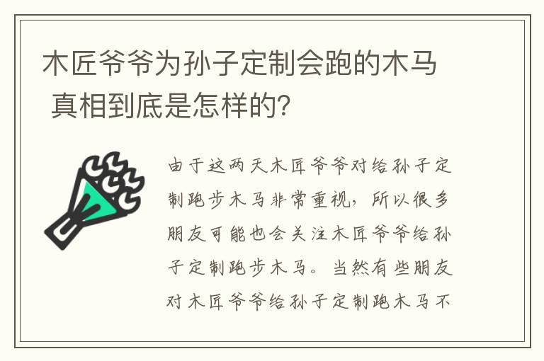 木匠爺爺為孫子定制會跑的木馬 真相到底是怎樣的？