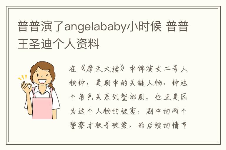 普普演了angelababy小時(shí)候 普普王圣迪個(gè)人資料