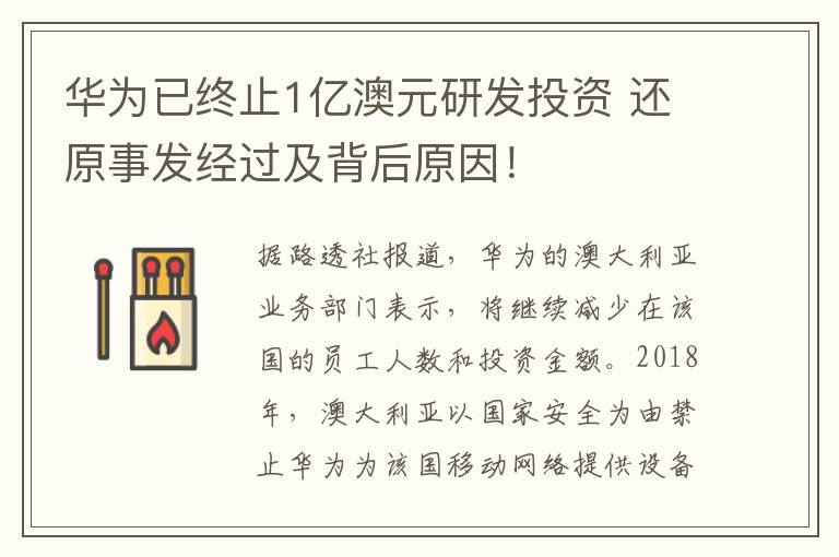 華為已終止1億澳元研發(fā)投資 還原事發(fā)經(jīng)過及背后原因！