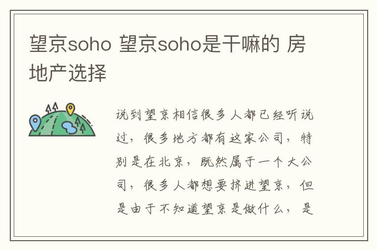 望京soho 望京soho是干嘛的 房地產(chǎn)選擇