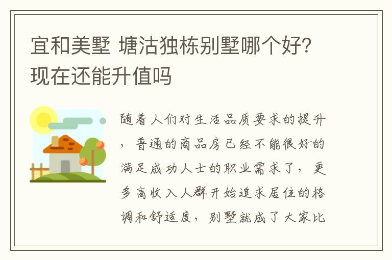 宜和美墅 塘沽獨棟別墅哪個好？現(xiàn)在還能升值嗎