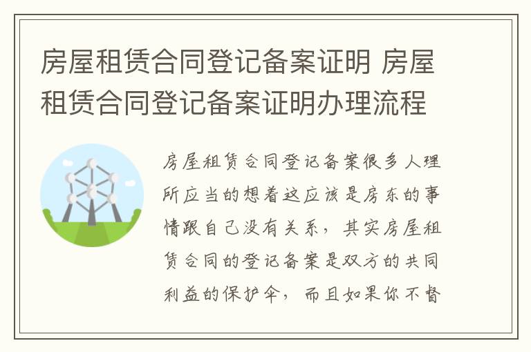 房屋租賃合同登記備案證明 房屋租賃合同登記備案證明辦理流程及注意事項(xiàng)