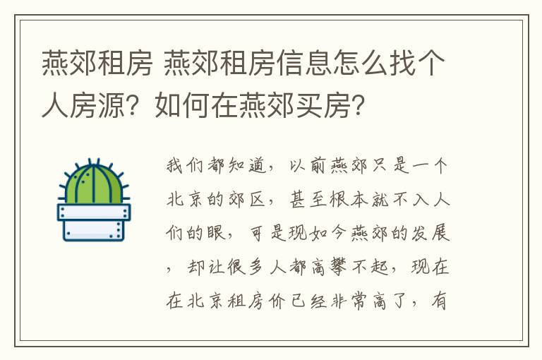 燕郊租房 燕郊租房信息怎么找個人房源？如何在燕郊買房？