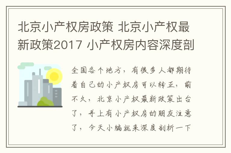 北京小產權房政策 北京小產權最新政策2017 小產權房內容深度剖析