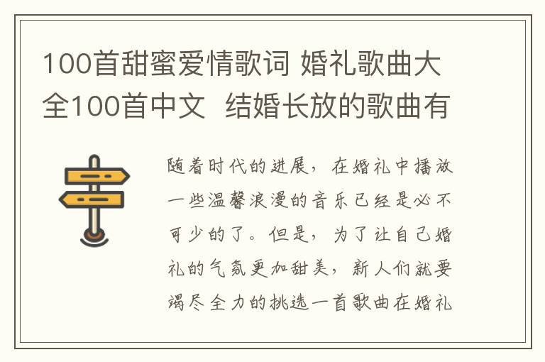 100首甜蜜愛(ài)情歌詞 婚禮歌曲大全100首中文 結(jié)婚長(zhǎng)放的歌曲有哪些