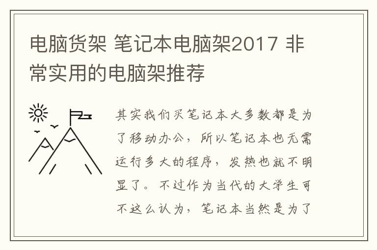 電腦貨架 筆記本電腦架2017 非常實(shí)用的電腦架推薦