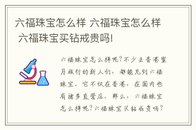 六福珠寶怎么樣 六福珠寶怎么樣 六福珠寶買鉆戒貴嗎!