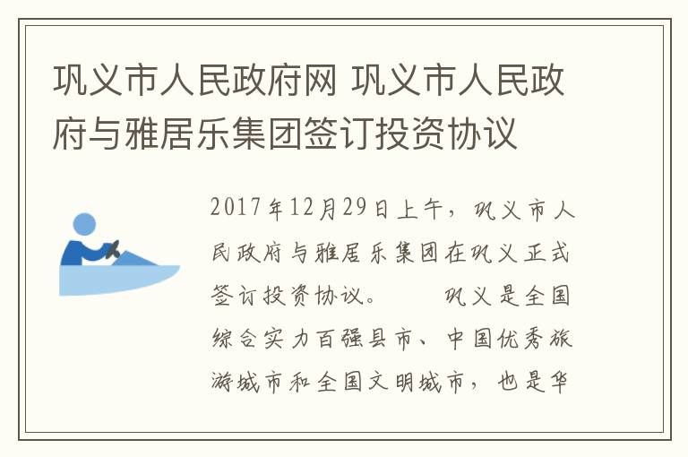 鞏義市人民政府網(wǎng) 鞏義市人民政府與雅居樂集團(tuán)簽訂投資協(xié)議