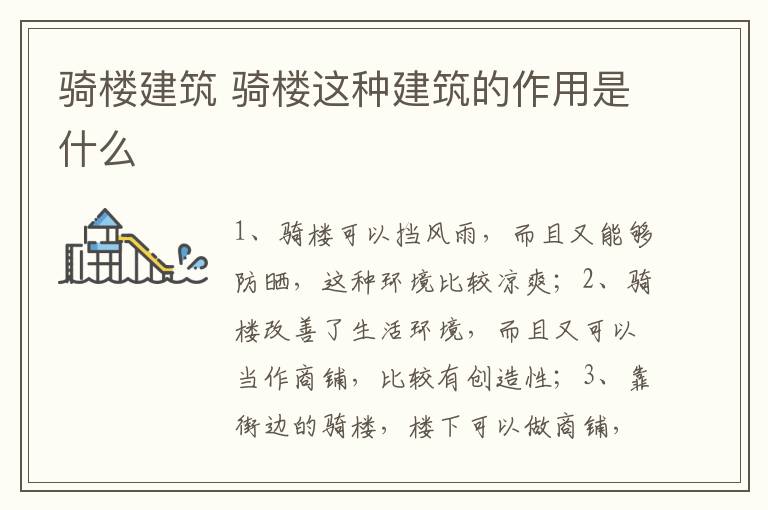 騎樓建筑 騎樓這種建筑的作用是什么