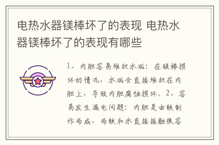 電熱水器鎂棒壞了的表現(xiàn) 電熱水器鎂棒壞了的表現(xiàn)有哪些