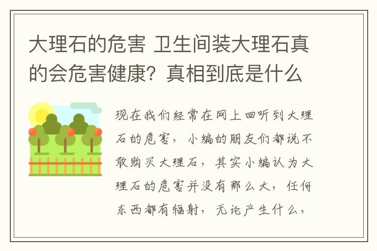 大理石的危害 衛(wèi)生間裝大理石真的會危害健康？真相到底是什么？