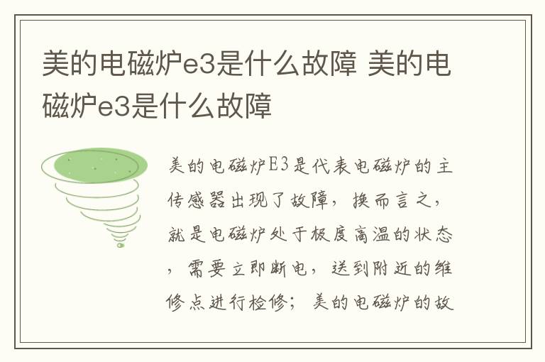 美的電磁爐e3是什么故障 美的電磁爐e3是什么故障