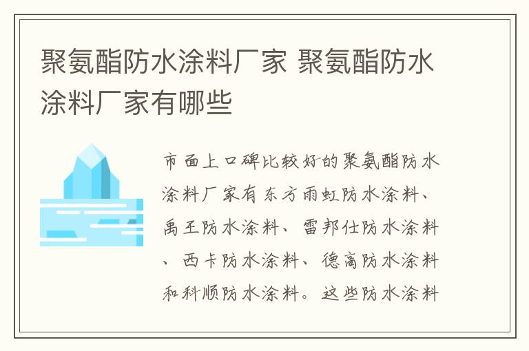 聚氨酯防水涂料廠家 聚氨酯防水涂料廠家有哪些