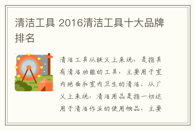 清潔工具 2016清潔工具十大品牌排名