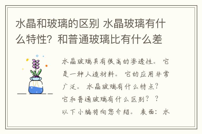 水晶和玻璃的區(qū)別 水晶玻璃有什么特性？和普通玻璃比有什么差別？