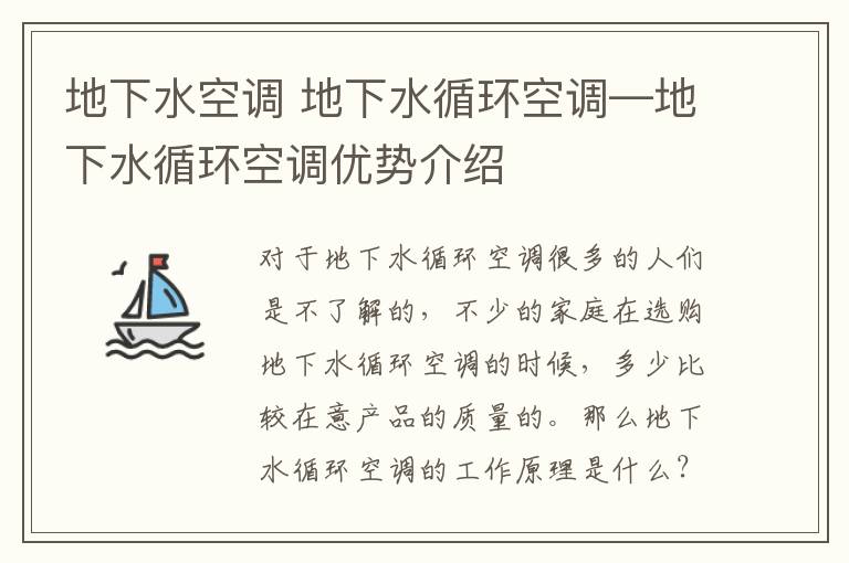 地下水空調(diào) 地下水循環(huán)空調(diào)—地下水循環(huán)空調(diào)優(yōu)勢介紹