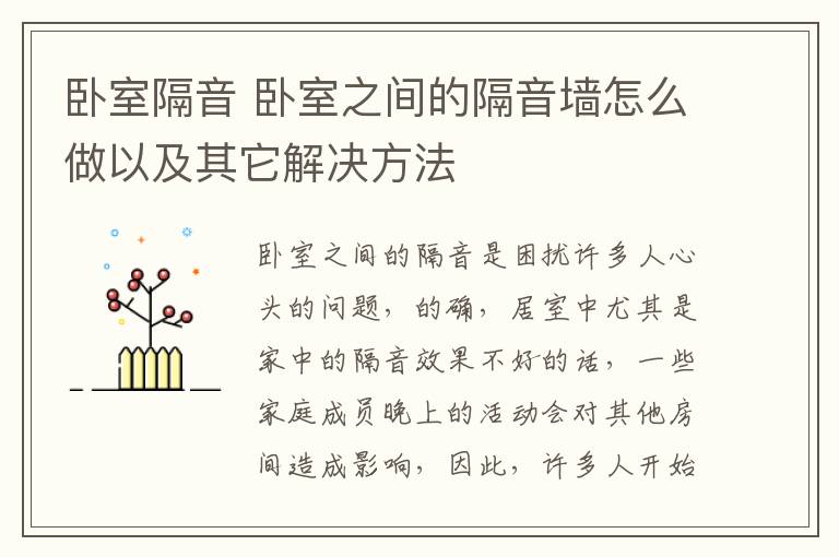 臥室隔音 臥室之間的隔音墻怎么做以及其它解決方法