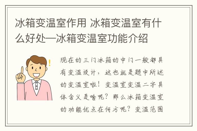 冰箱變溫室作用 冰箱變溫室有什么好處—冰箱變溫室功能介紹