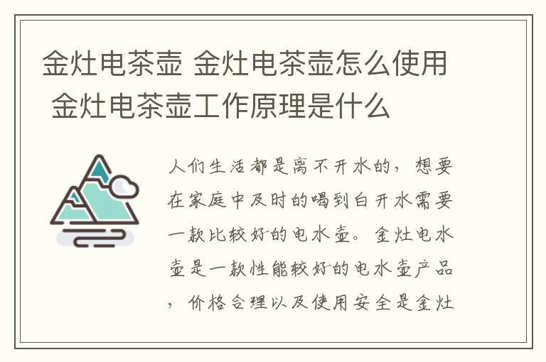 金灶電茶壺 金灶電茶壺怎么使用 金灶電茶壺工作原理是什么