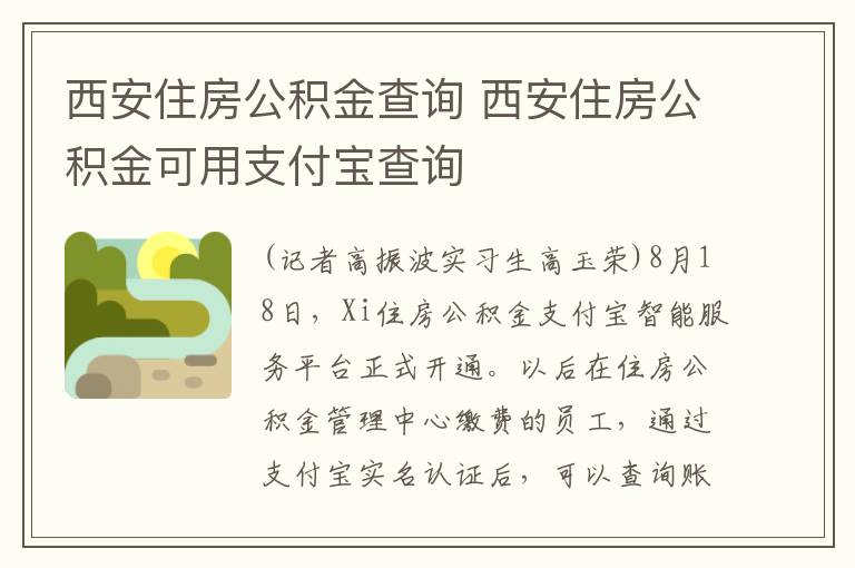 西安住房公積金查詢 西安住房公積金可用支付寶查詢