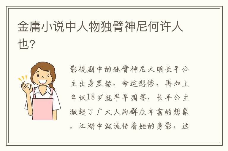 金庸小說中人物獨(dú)臂神尼何許人也?