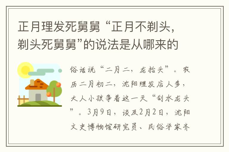 正月理發(fā)死舅舅 “正月不剃頭，剃頭死舅舅”的說(shuō)法是從哪來(lái)的