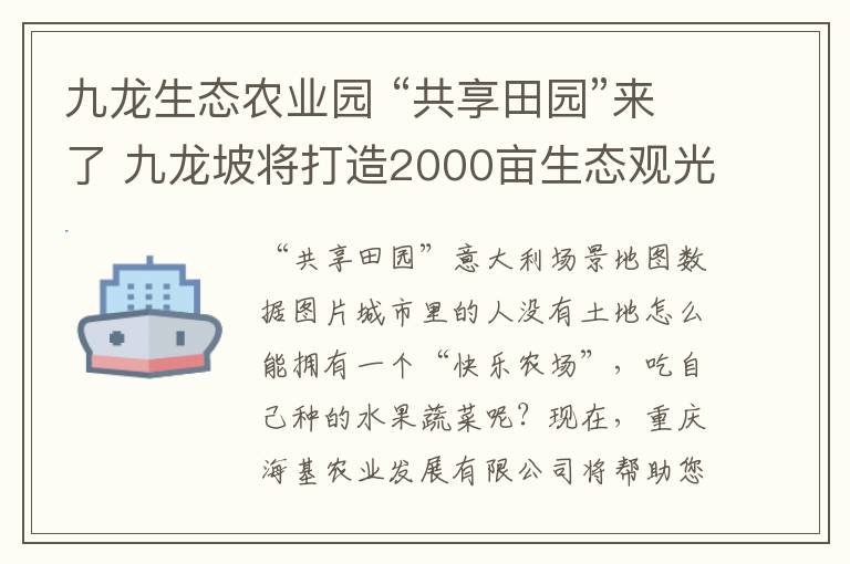 九龍生態(tài)農(nóng)業(yè)園 “共享田園”來了 九龍坡將打造2000畝生態(tài)觀光農(nóng)業(yè)互聯(lián)網(wǎng)小鎮(zhèn)