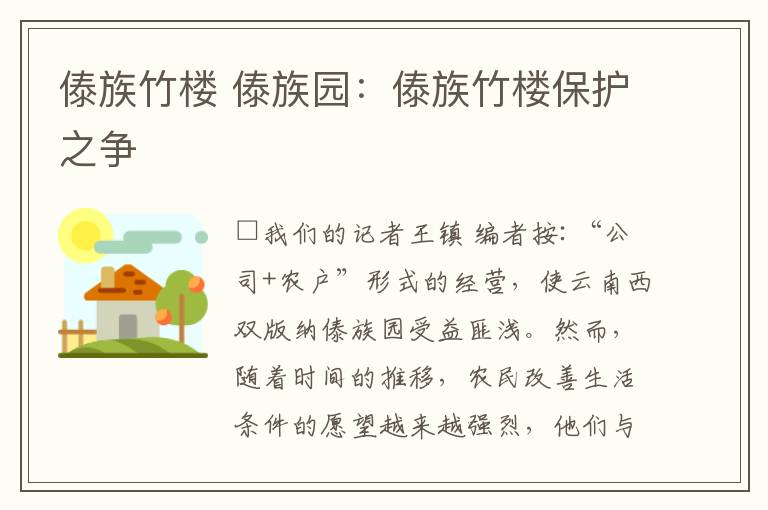 傣族竹樓 傣族園：傣族竹樓保護之爭